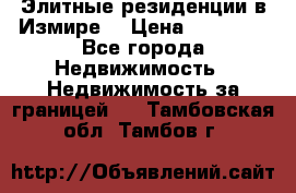 Элитные резиденции в Измире, › Цена ­ 81 000 - Все города Недвижимость » Недвижимость за границей   . Тамбовская обл.,Тамбов г.